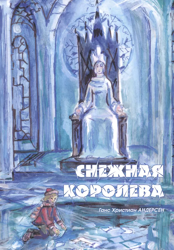 Книга Снежная королева (Ганс Христиан Андерсен) — 1