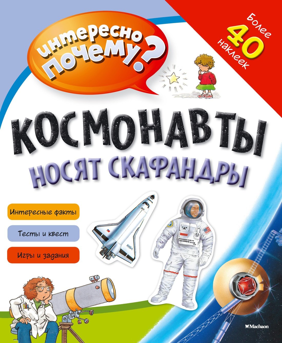 

Космонавты носят скафандры