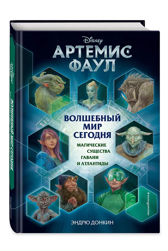 Книга Артемис Фаул. Волшебный мир сегодня. Магические существа Гавани и Атлантиды (Эндрю Донкин) — 4