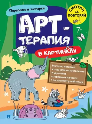 Переполох в зоопарке. Арт-терапия в картинках — 3053420 — 1