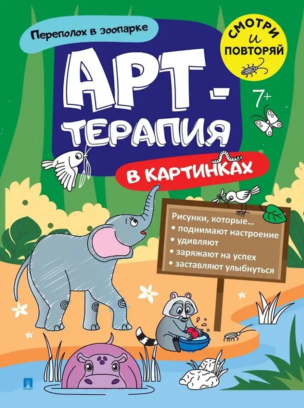 Книга Переполох в зоопарке. Арт-терапия в картинках () — 1