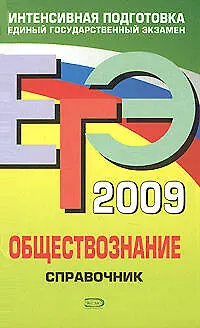 Книга ЕГЭ - 2009. Обществознание. Справочник (Ольга Кишенкова)
