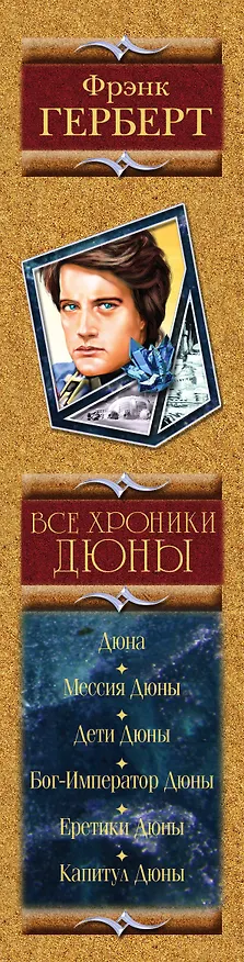 Книга Хроники Дюны: фантастические романы (Фрэнк Герберт) — 3