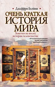 Очень краткая история мира. Заметки на полях истории человечества