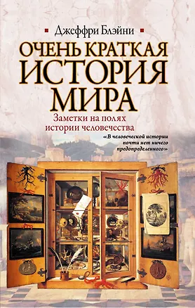 Книга Очень краткая история мира. Заметки на полях истории человечества (Джеффри Блэйни)
