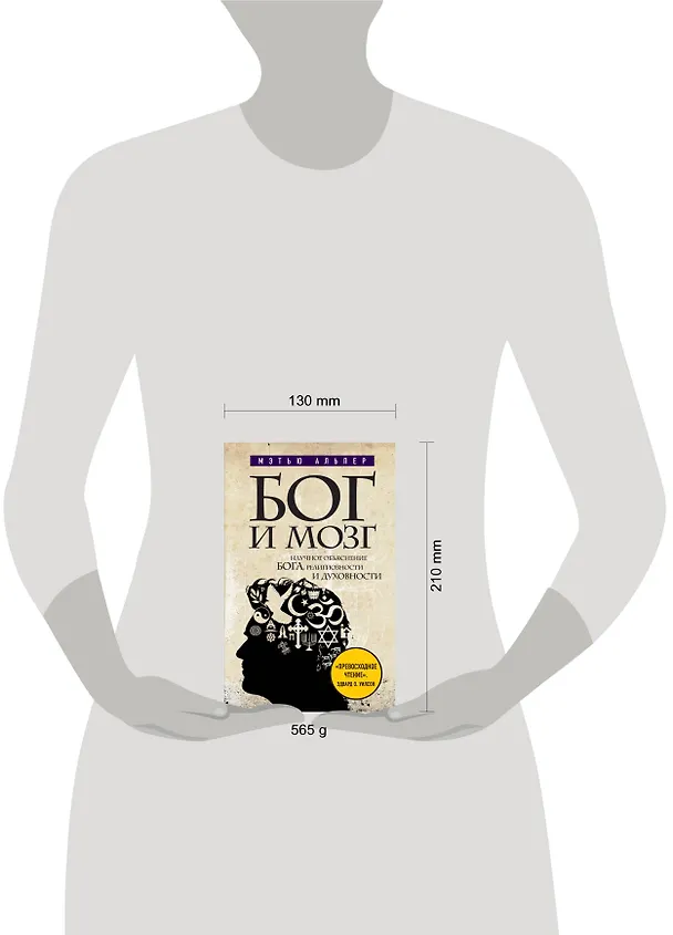 Книга Бог и мозг : Научное объяснение Бога, религиозности и духовности (Мэтью Альпер) — 4
