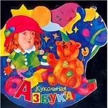 Кукольная азбука — 2013664 — 1