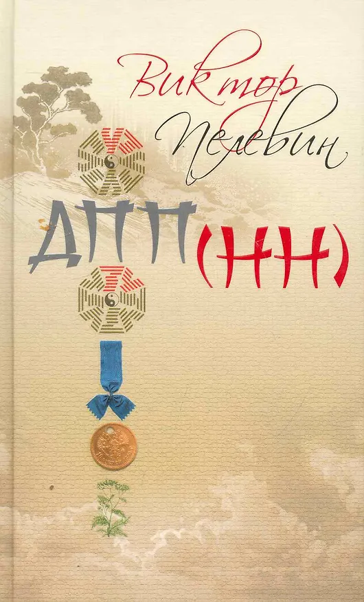 Книга ДПП (НН) (Виктор Пелевин) — 1
