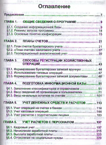 Книга Бухгалтерский и налоговый учет в "1С:Бухгалтерии 8" (редакция 2.0). Практическое пособие / 4-е изд., перераб. и доп. (Сергей Харитонов) — 4
