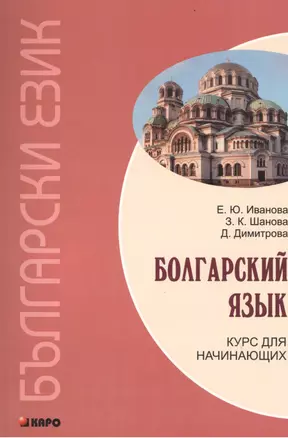 Болгарский язык Курс для начинающих (2 изд) (м) Иванова — 2438908 — 1