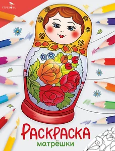 Матрёшки. Окружающий мир. Раскраска