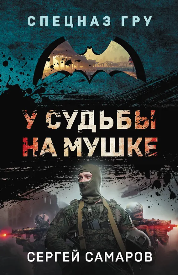 Книга У судьбы на мушке (Сергей Самаров) — 1