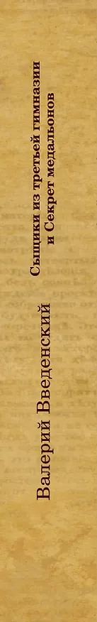 Книга Сыщики из третьей гимназии и Секрет медальонов (Валерий Введенский) — 3