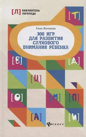 Книга 300 игр для развития слухового внимания ребенка (Елена Молчанова)