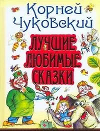 Книга Лучшие любимые сказки (Корней Чуковский)