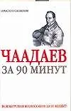 Петр Чаадаев за 90 минут