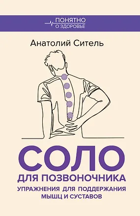 Книга Соло для позвоночника. Упражнения для поддержания мышц и суставов (Анатолий Ситель)