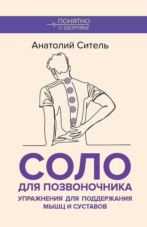 Книга Соло для позвоночника. Упражнения для поддержания мышц и суставов (Анатолий Ситель) — 1