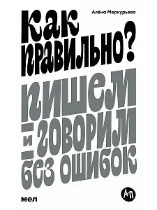Как правильно? Пишем и говорим без ошибок