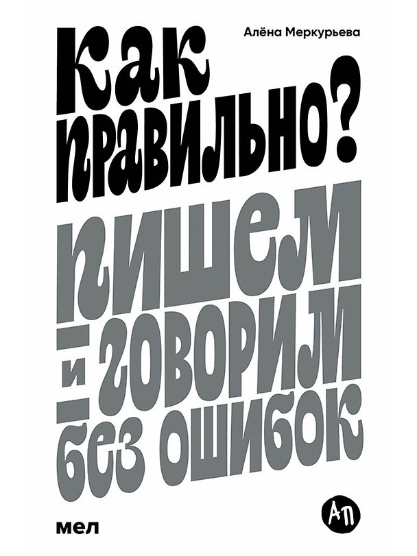Книга Как правильно? Пишем и говорим без ошибок (Алена Меркурьева) — 1