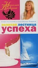 Золотая лестница успеха