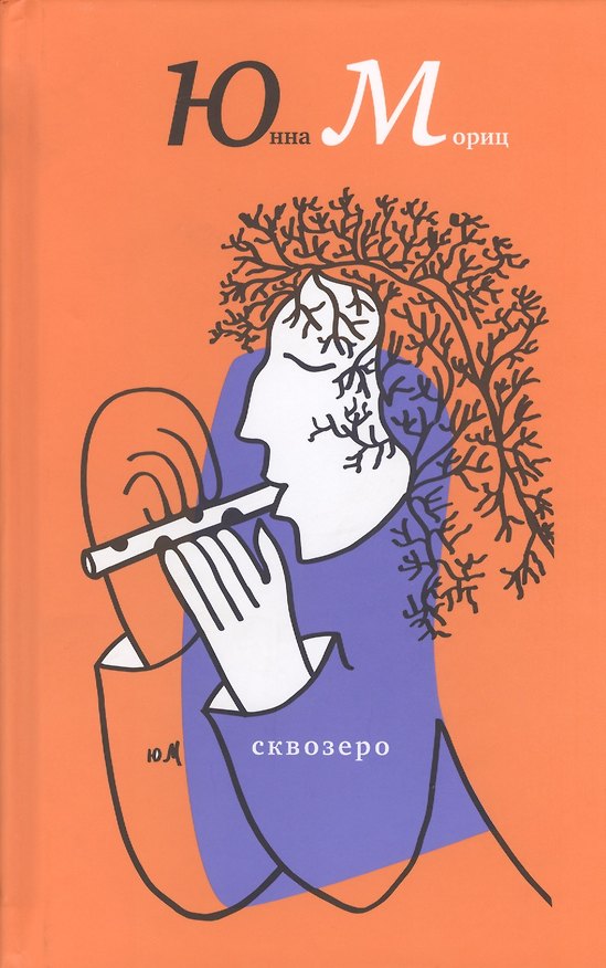 Книга Сквозеро. (Юнна Мориц) — 1