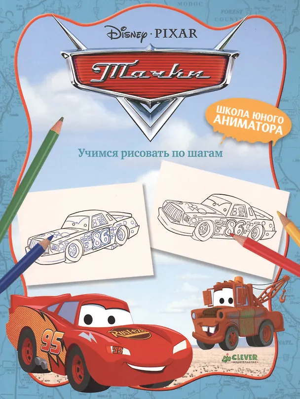 Книга Тачки. Учимся рисовать по шагам () — 1