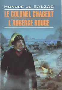 Le colonel Chabert, L"Аuberge Rouge=Полковник Шабер, Красная гостиница: Книга для чтения на французском языке