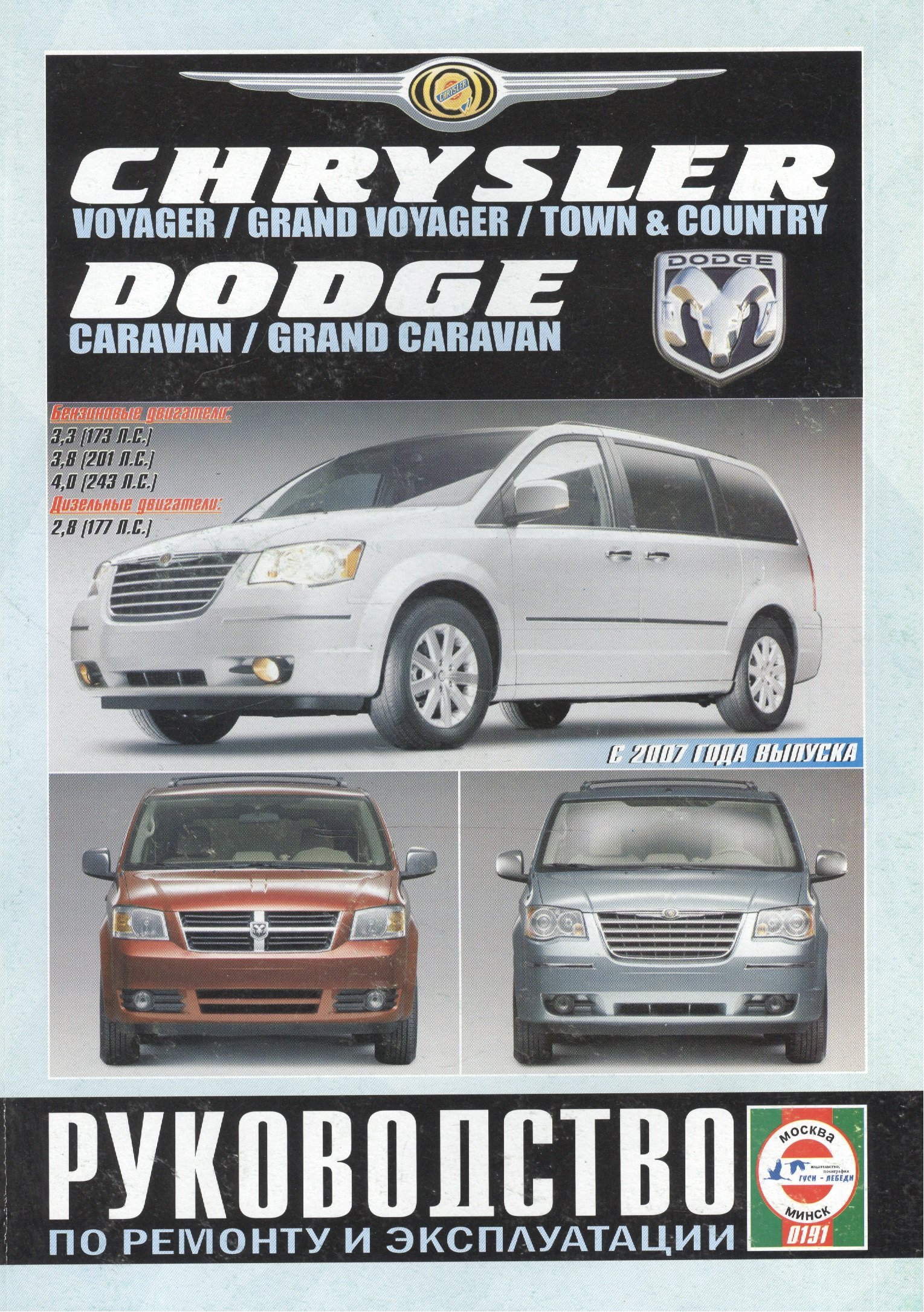 

Chrysler Voyager, Grand Voyager, Town & Country / Dodge Caravan, Grand Caravan с 2007г.