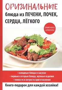 Оригинальные блюда из печени, почек, сердца, легкого