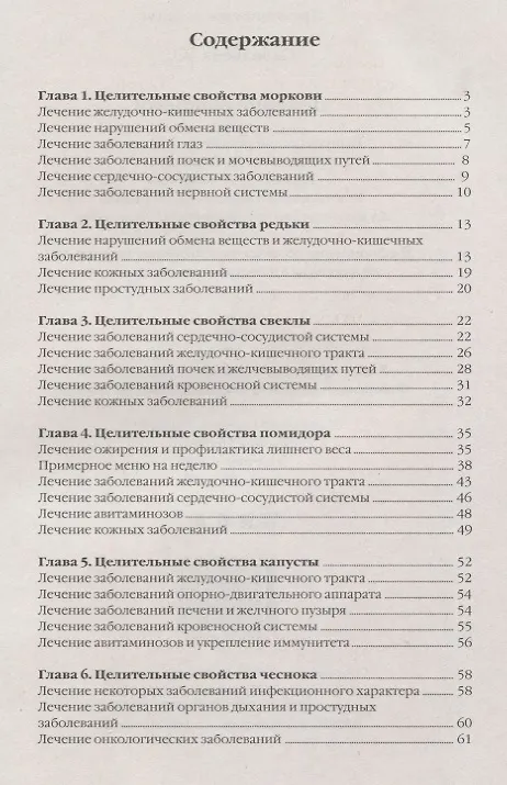Книга Лечение овощами (Юлия Савельева) — 2