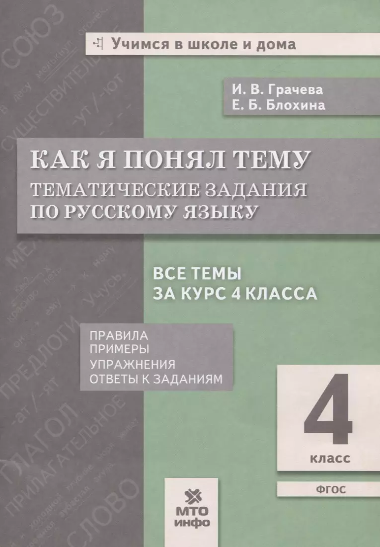 Как я понял тему. 4 класс. Тематические задания по русскому языку. Правила.  Примеры. Упражнения. Ответы к заданиям - купить книгу с доставкой в  интернет-магазине «Читай-город». ISBN: 978-5-6041727-8-0