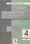 Как я понял тему. 4 класс. Тематические задания  по русскому языку. Правила. Примеры. Упражнения. Ответы к заданиям — 2801193 — 1