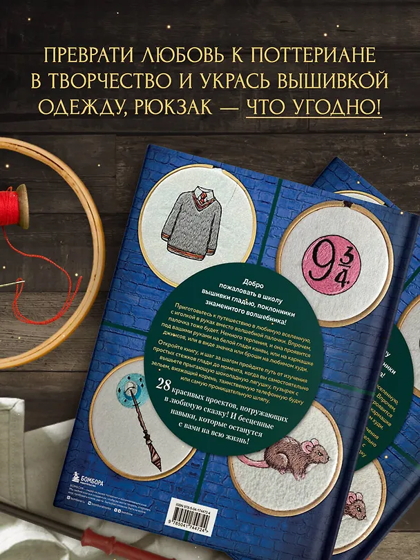 Книга Школа вышивки для поттероманов. 28 магических сюжетов для вышивки гладью из вселенной Гарри Поттера. Неофициальная книга (Ксения Громова, Светлана Панина) — 9