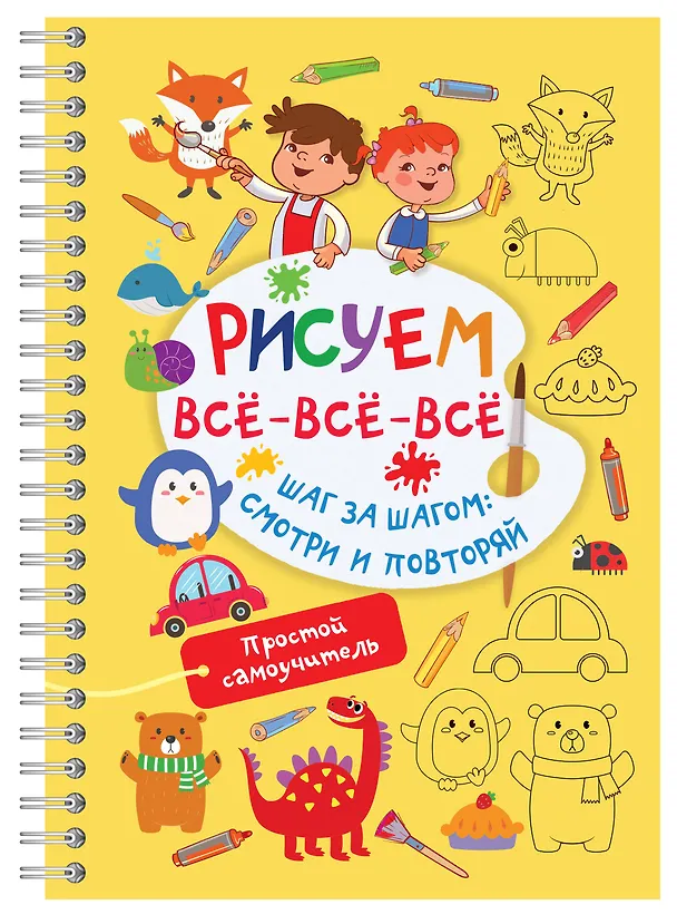 Книга Рисуем всё-всё-всё (Валентина Дмитриева) — 1