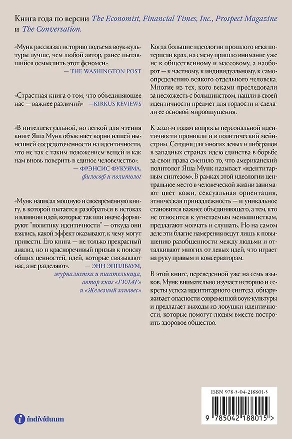 Книга Ловушка идентичности (Яша Мунк) — 2