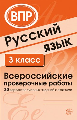 ВПР. Русский язык. 3 класс. 20 вариантов типовых заданий с ответами