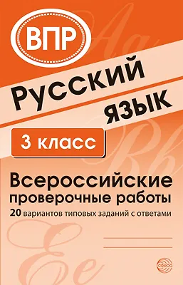 Книга ВПР. Русский язык. 3 класс. 20 вариантов типовых заданий с ответами ()