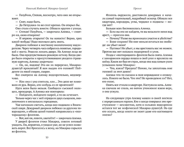 Книга Макарка-душегуб: Роман из петербургской жизни (Николай Животов) — 21