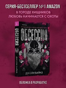Обсессия