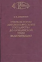 Очерк истории литовско-русского государства до Люблинской унии включительно
