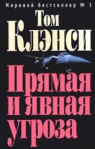 Прямая и явная угроза