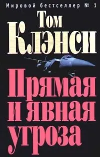 Книга Прямая и явная угроза (Том Клэнси)