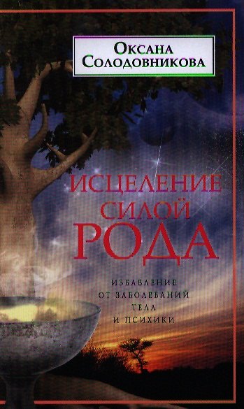 Книга Исцеление силой рода () — 1