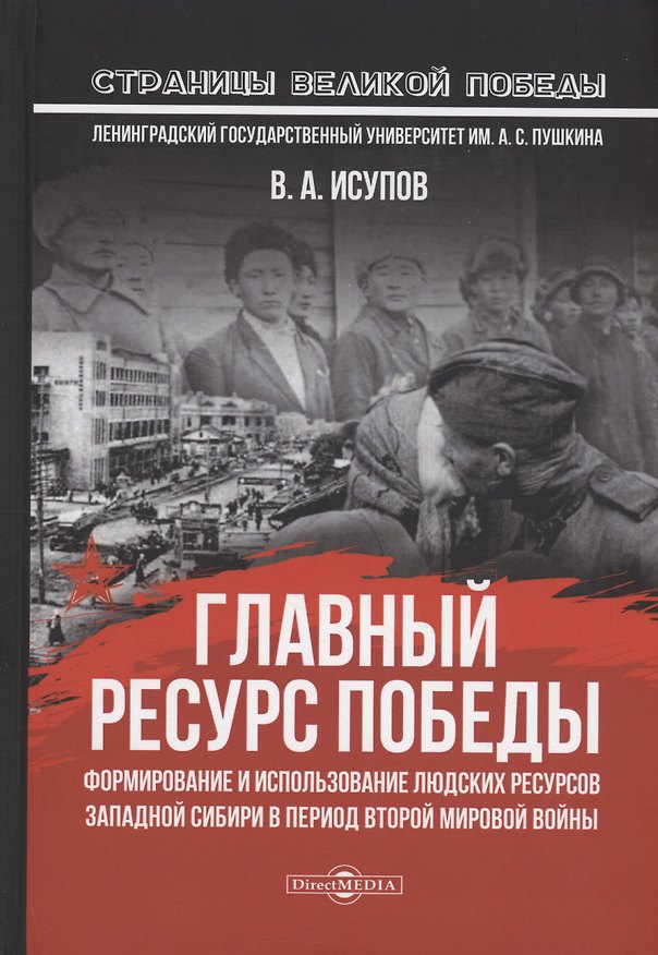 Книга Главный ресурс Победы. Формирование и использование людских ресурсов Западной Сибири в период Второй мировой войны: монография (В.А. Исупов) — 1