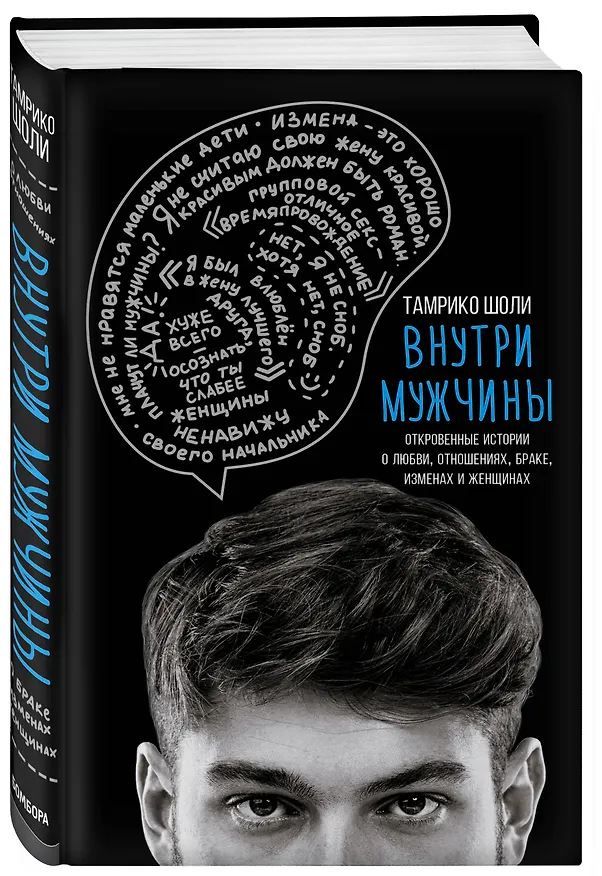 Книга Внутри мужчины. Откровенные истории о любви, отношениях, браке, изменах и женщинах (Тамрико Шоли) — 4