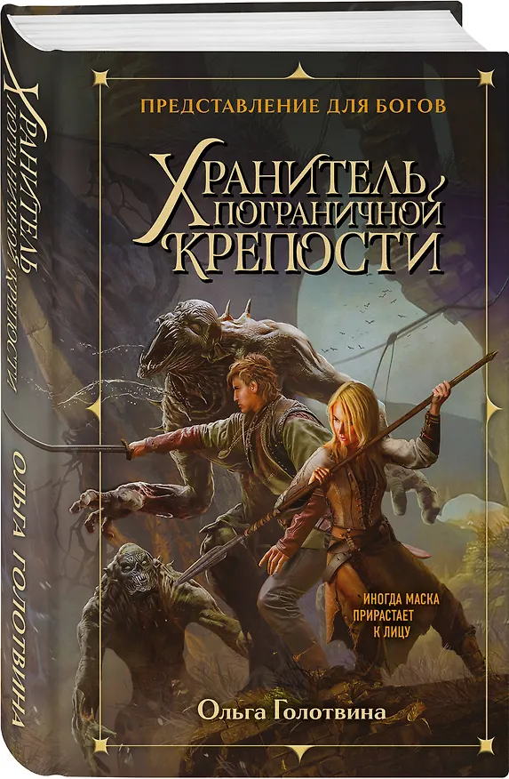 Книга Хранитель пограничной крепости (Ольга Голотвина) — 4