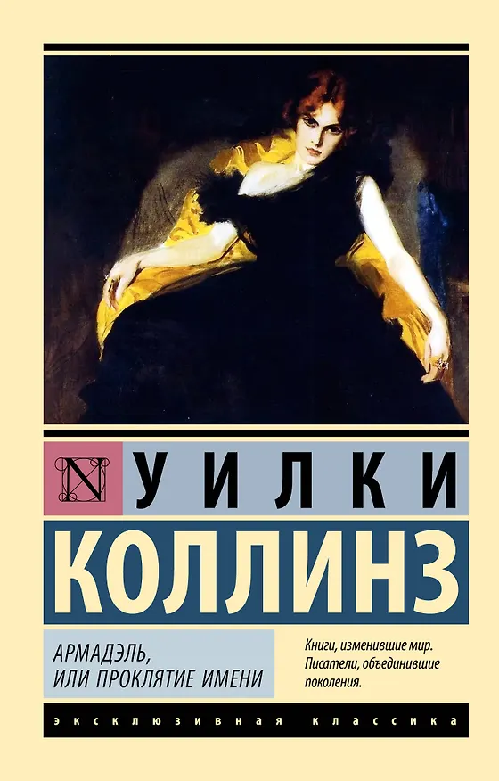 Книга Армадэль, или Проклятие имени (Уильям Уилки Коллинз) — 1