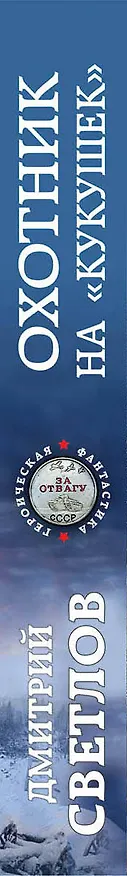 Книга Охотник на «кукушек» (Дмитрий Светлов) — 3