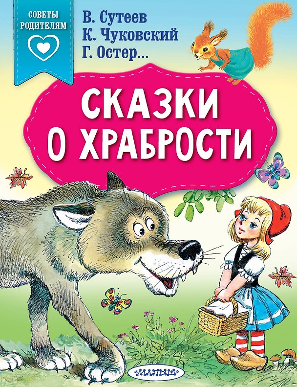Книга Сказки о храбрости (Владимир Сутеев, Ирина Терентьева, Корней Чуковский, Григорий Остер) — 1